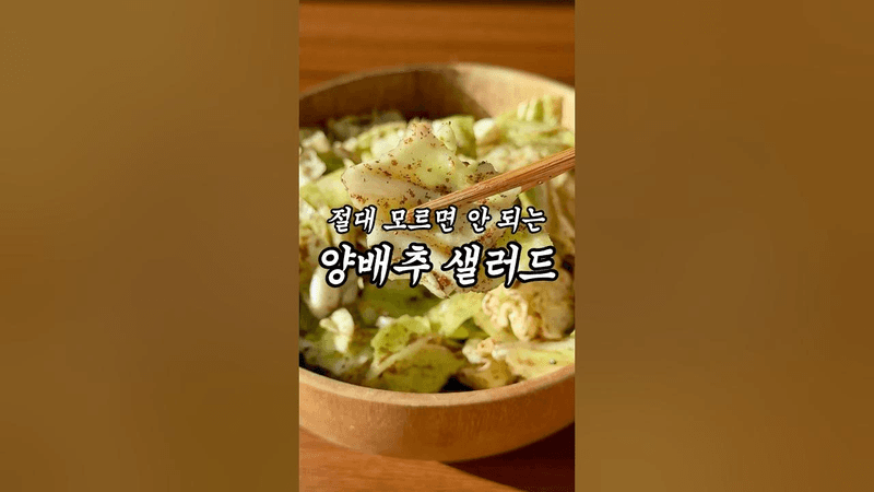 5분컷 양배추 샐러드 Thumbnail