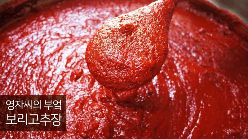 보리고추장 Thumbnail