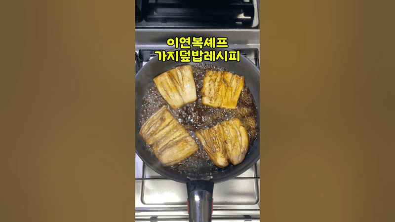 이연복 가지덮밥 레시피 Thumbnail