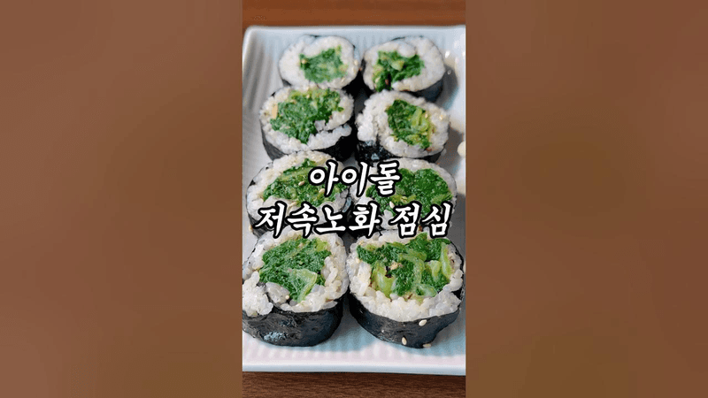 레드벨벳 슬기 저속노화 김밥 Thumbnail