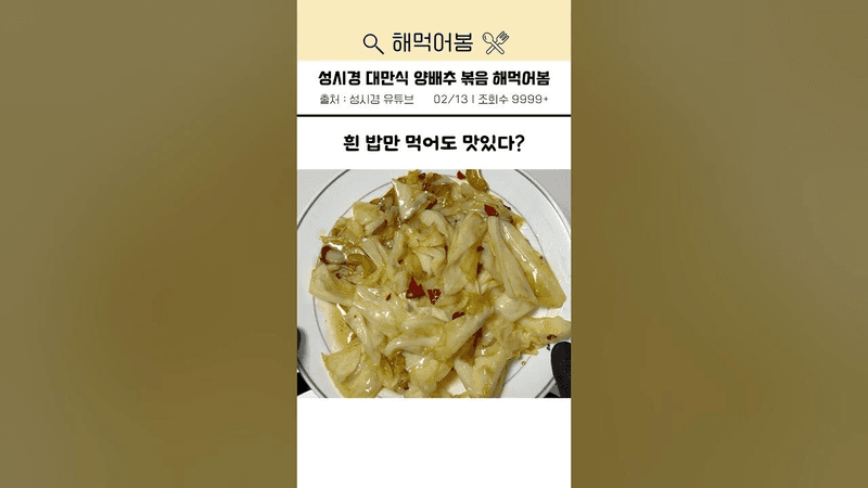 성시경 대만식 양배추 볶음 Thumbnail