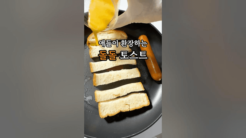 애 어른 환장하는 맛 초간단 돌돌 토스트 Thumbnail