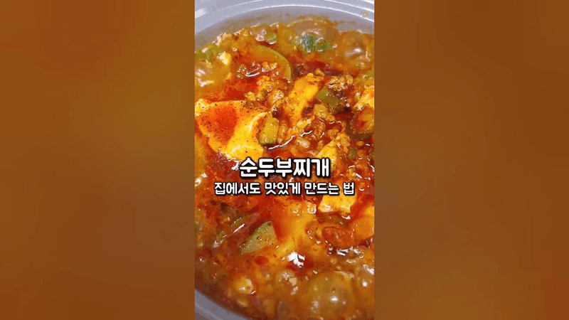 사먹는거 보다 맛있는 순두부찌개 집에서도 맛있게 만드는 레시피 Thumbnail