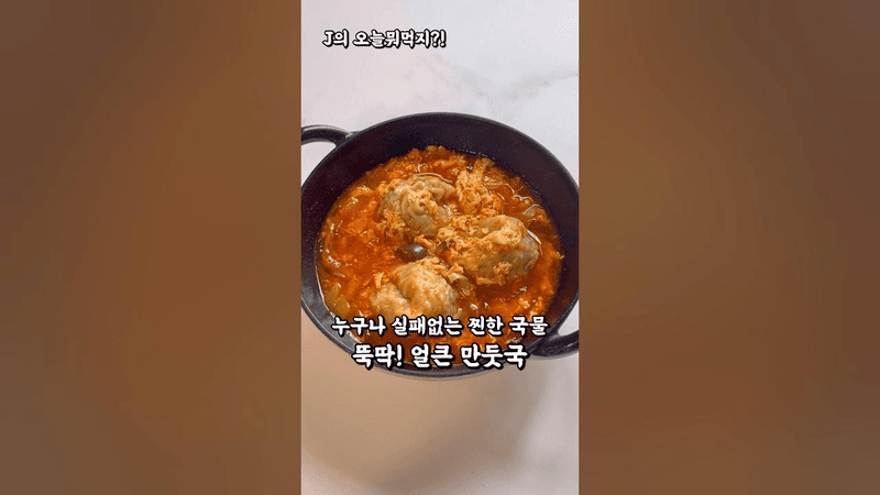 누구나 쉽고 실패없는 찐한 국물 얼큰 만둣국 🤤 Thumbnail