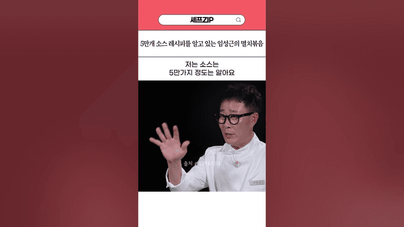 5만개의 소스 레시피를 알고 있는 임성근 셰프의 멸치볶음 Thumbnail