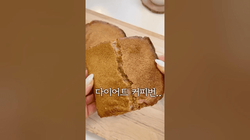 다이어트 커피번 Thumbnail