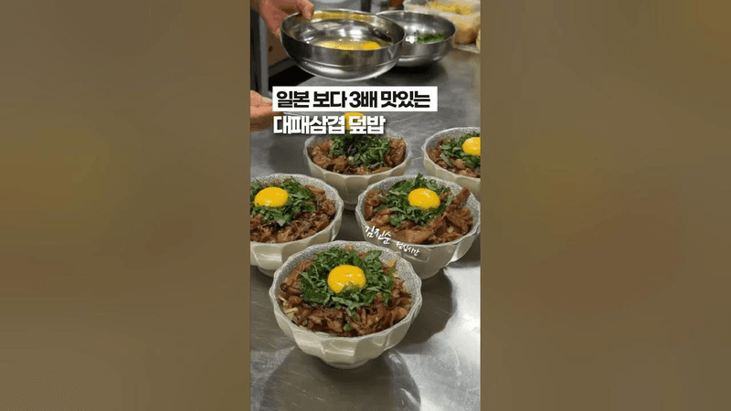 [⭐️400만⭐️] 우리 직원들 최애 레시피 TOP10 안에 든, ‘대패삼겹 덮밥’ Thumbnail