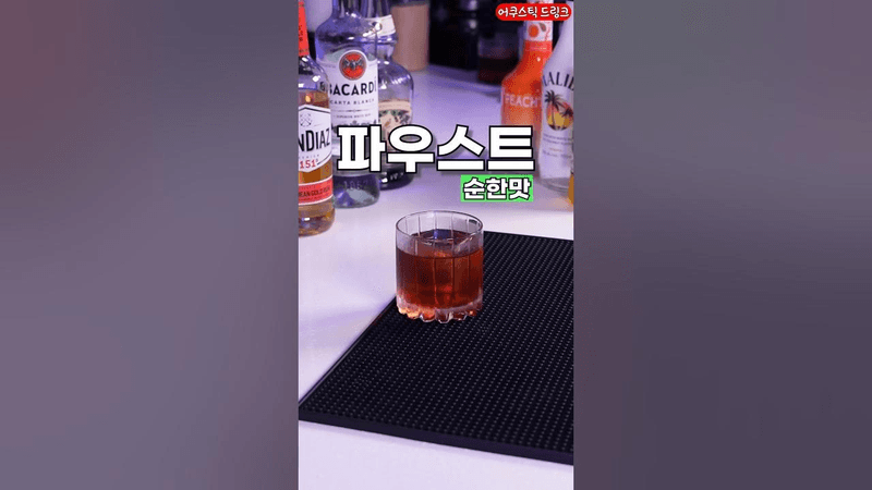 가장 독한 칵테일 순한맛 Thumbnail