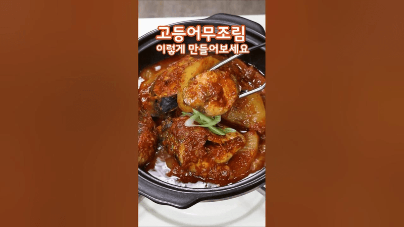 고등어무조림 Thumbnail