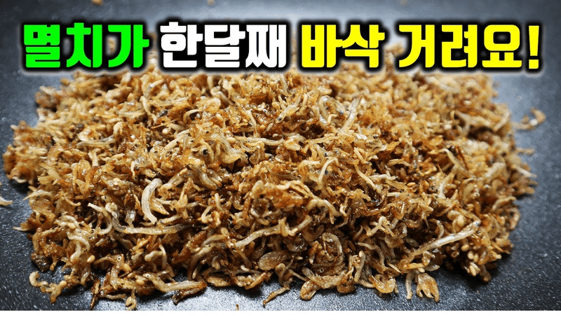 바삭한 멸치볶음은 이걸로 종결 짓겠습니다! 우주에서 제일 바삭한 멸치볶음 이거면 끝! Thumbnail