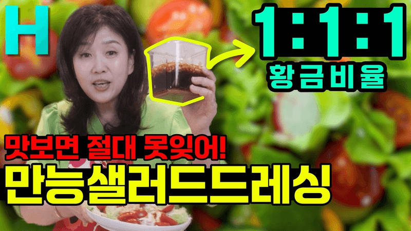 집에서도 샐러드 이거 하나면 끝! 초간단, 평생 써먹는 만능 샐러드 드레싱 Thumbnail