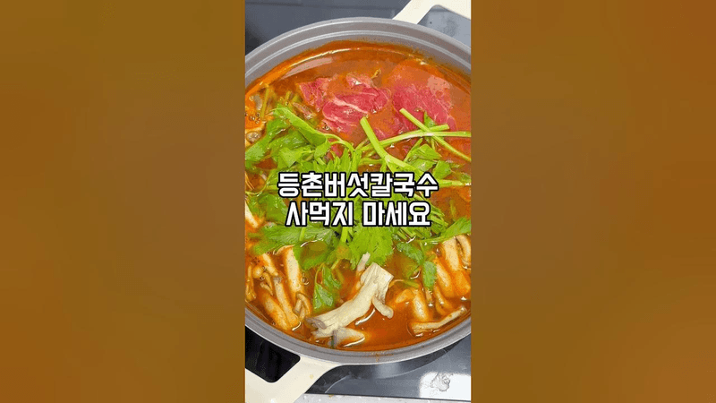 등촌 버섯칼국수 Thumbnail