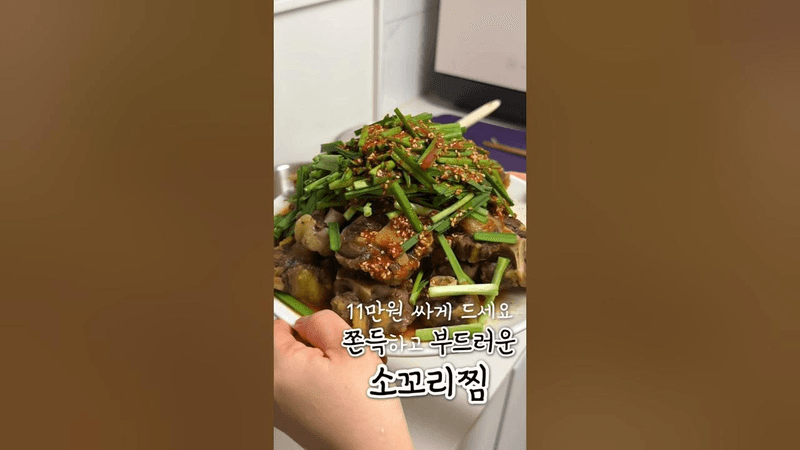 부추 듬뿍 소꼬리찜 Thumbnail