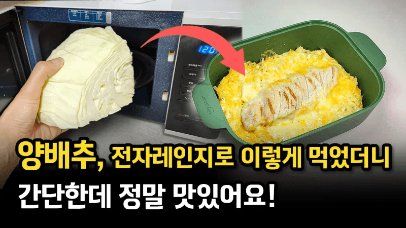 전자레인지에 양배추를 넣어보세요! 너무 맛있어서 마법처럼 사라집니다 Thumbnail
