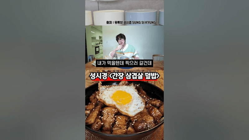 성시경 간장 삼겹살 덮밥 Thumbnail