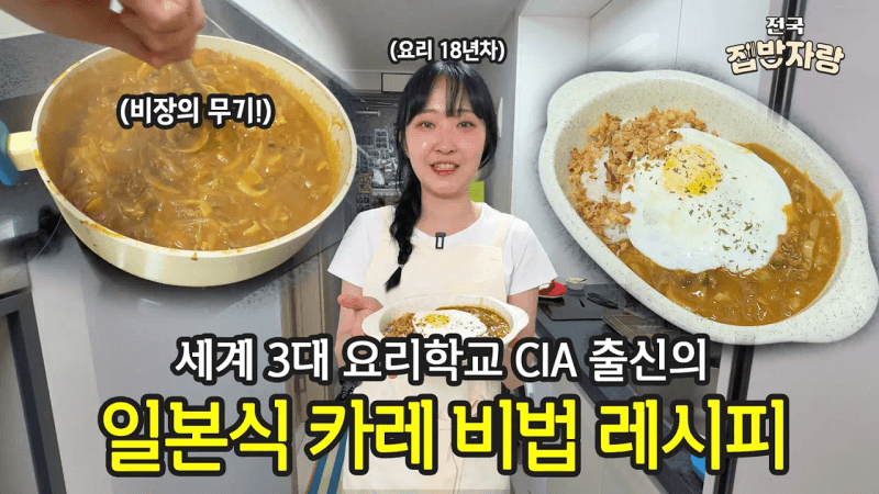 일본 카레와 4가지 응용 레시피 Thumbnail