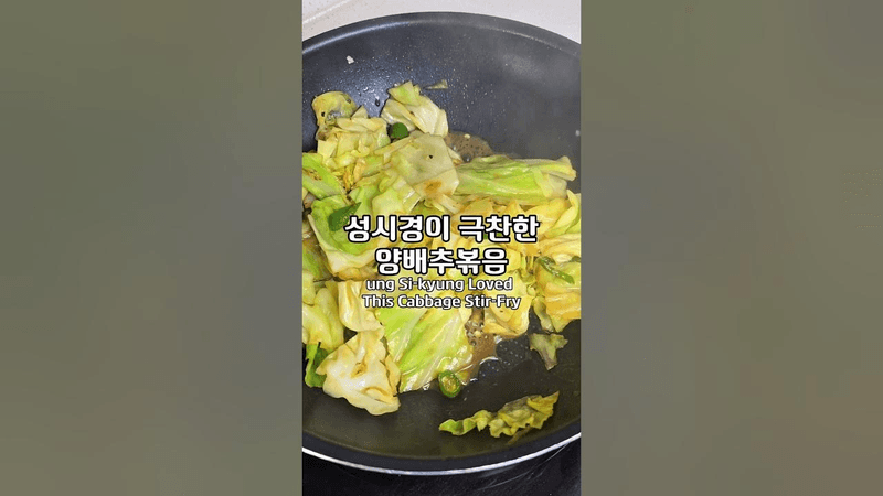 성시경이 극찬한 양배추볶음 Thumbnail