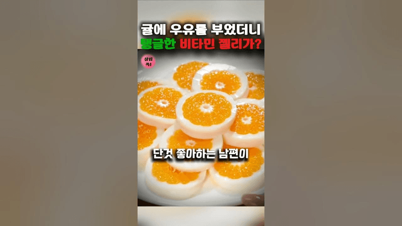 귤 우유 젤리 Thumbnail