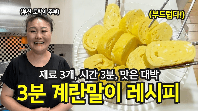 들어가는 건 별거 없는데 왜 이렇게 맛있지? 3분 계란말이 비법 Thumbnail