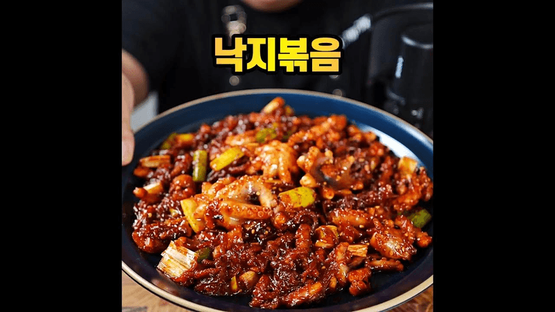 낙지볶음 만들기 Thumbnail
