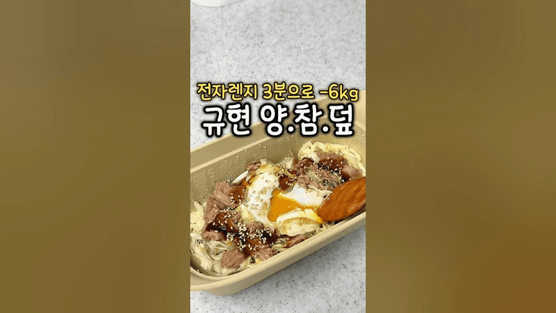 너무 맛있어서 다이어트 불가…? #레시피 #자취요리 #오늘도요리 Thumbnail