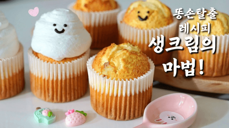 폭신폭신 귀여운 생크림 머핀 만들기 Thumbnail