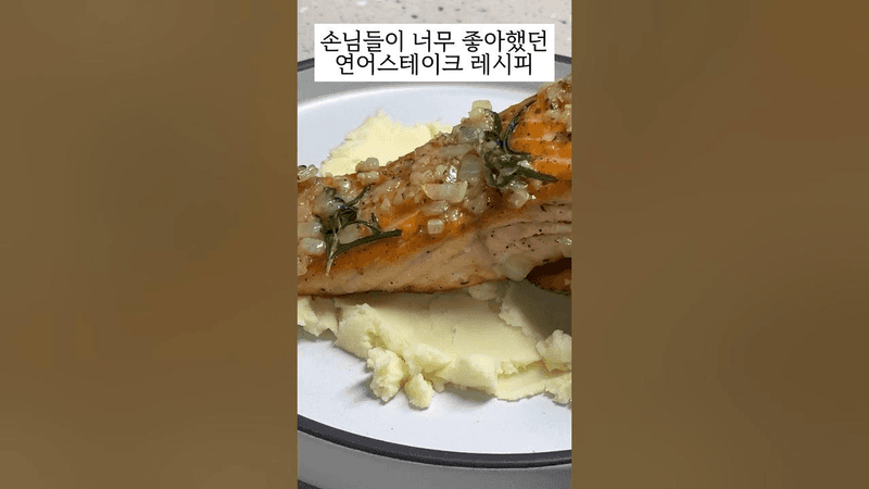 손님들이 또 해달라고 하는 연어스테이크 Thumbnail