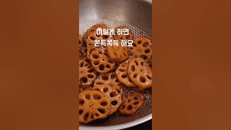 연근조림 이렇게 하면 쫀득쫀득해요! Thumbnail