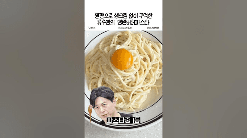 생크림 없이 만드는 꾸덕한 류수영 명란버터파스타 Thumbnail