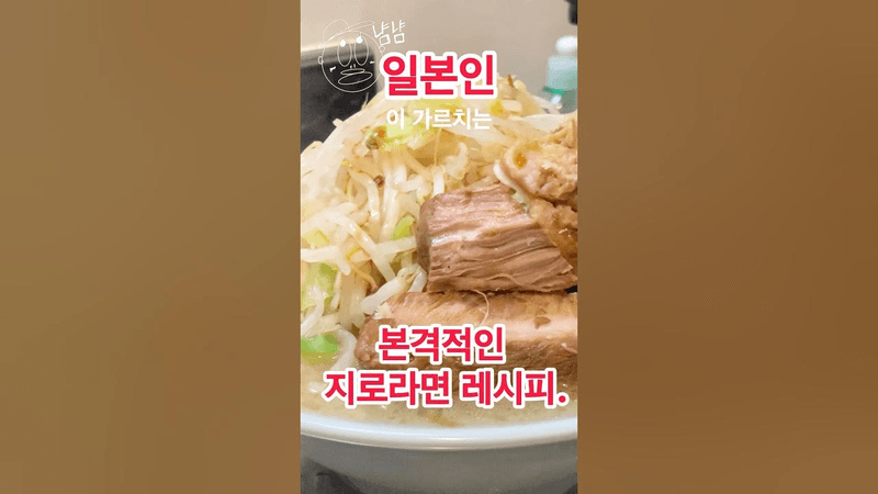 일본인이 가르쳐주는 본격적인 지로 라면 Thumbnail