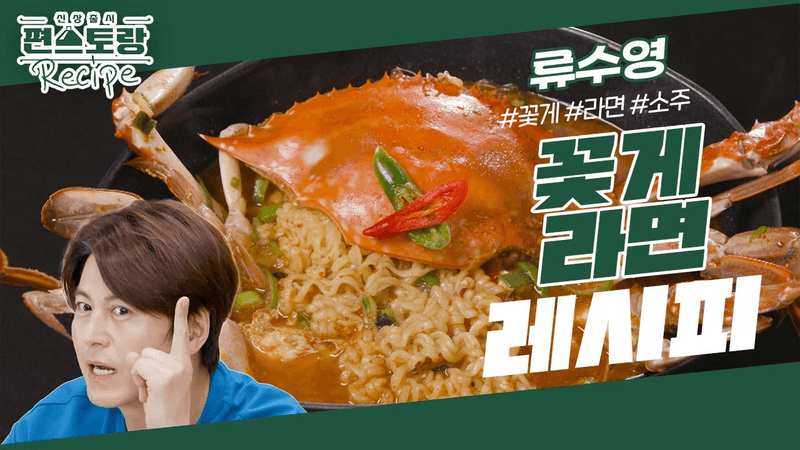 [어남선생 레시피] 지금 안 먹으면 손해! 저렴한 제철 꽃게로 꽃게라면★ 초간단 레시피 [신상출시 편스토랑/Fun-Staurant] | KBS 230901 방송 Thumbnail