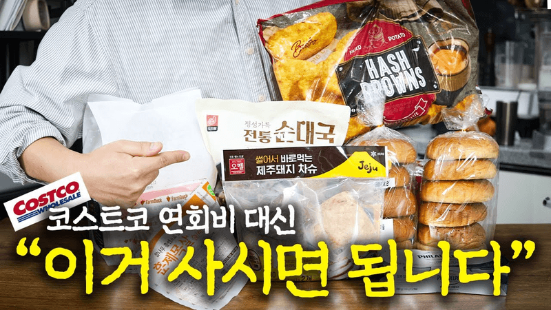 자취 8년차가 매달 사는 대형마트 필수템 Thumbnail