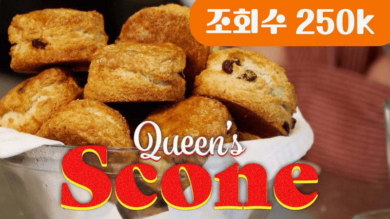 영국 여왕님이 드시는 스콘 Thumbnail