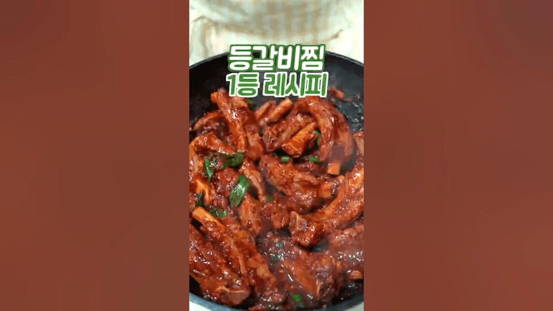 등갈비찜 어렵게 하지마세요 이 방법은 쉽고 맛있습니다 Thumbnail
