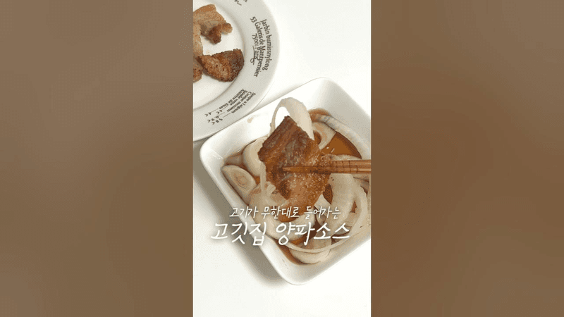 고깃집 양파소스 다이어트 버전 (NO설탕‼️) Thumbnail