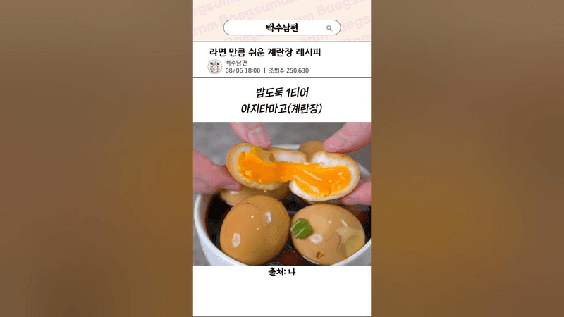 밥도둑 1티어 계란장 레시피 Thumbnail