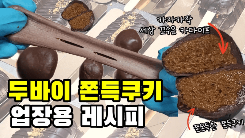 실패없는 두바이 쫀득쿠키 레시피(스프레드 직접 만듦!) Thumbnail