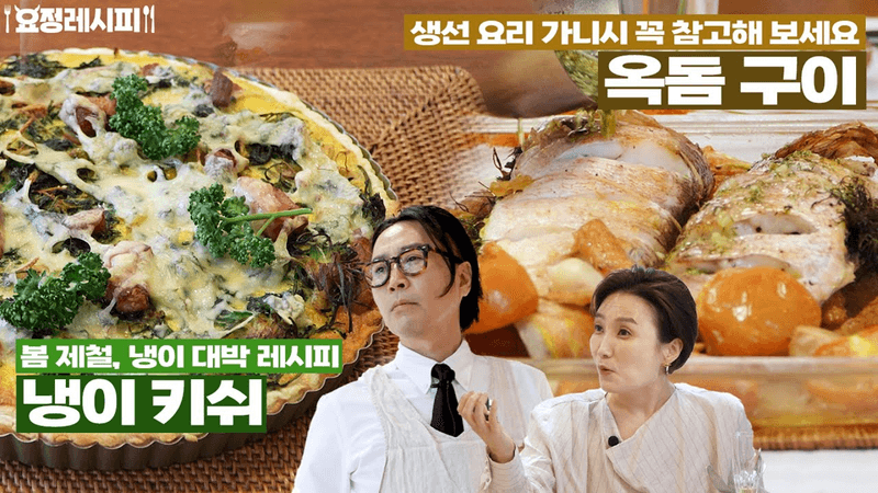 박경림이 맛있어서 냅다 맨손으로 먹어버린 키쉬와 옥돔 구이ㅣ+김부각 연어알ㅣ박경림 편 레시피 Thumbnail
