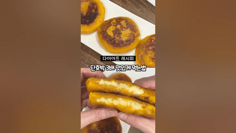 살 빠지는 단호박 치즈 호떡 레시피 Thumbnail