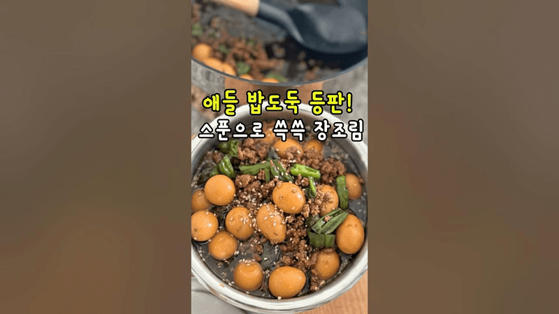 소보로장조림 다짐육장조림 Thumbnail