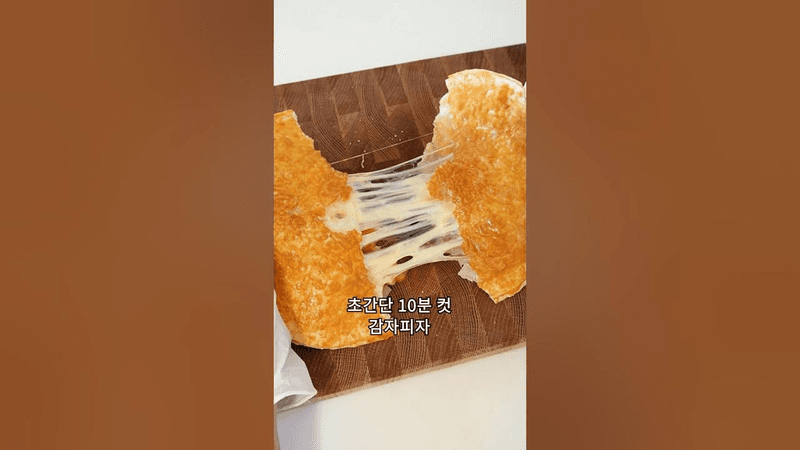 초간단 10분 컷 감자피자 Thumbnail