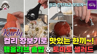 햄올리브솥밥 & 토마토샐러드 Thumbnail