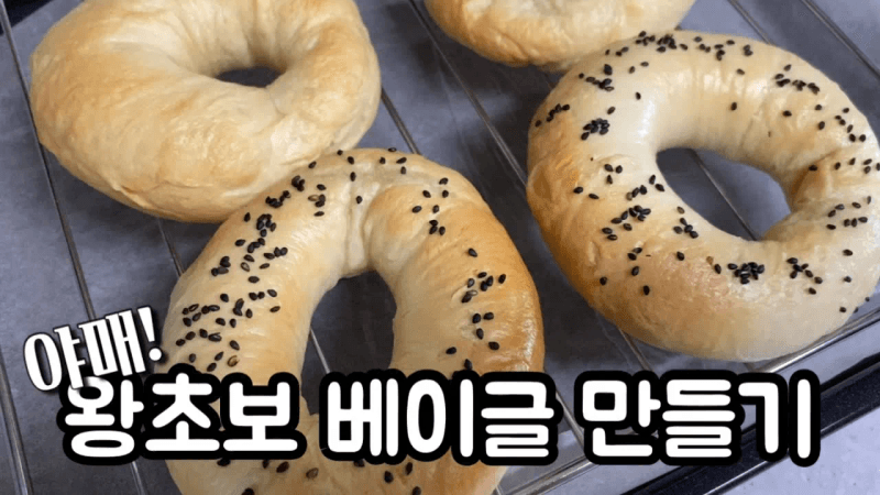 왕초보 베이글 만드는 방법 레시피 (노오븐 OK) Thumbnail