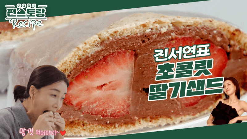 살 안 찌는 초콜릿 딸기 샌드위치 Thumbnail