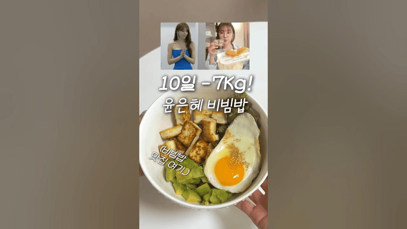 10일 7kg 감량! 윤은혜 다이어트 비빔밥 Thumbnail