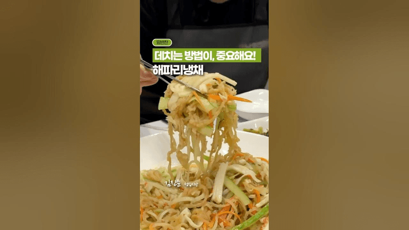 해파리냉채 레시피, 교과서가 될 영상!🥇✨ Thumbnail