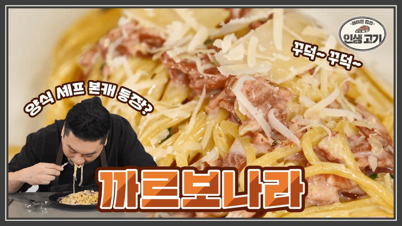레스토랑 까르보나라의 비결! 양식 셰프의 제대로 꾸덕하게 만드는 까르보나라 레시피 Thumbnail