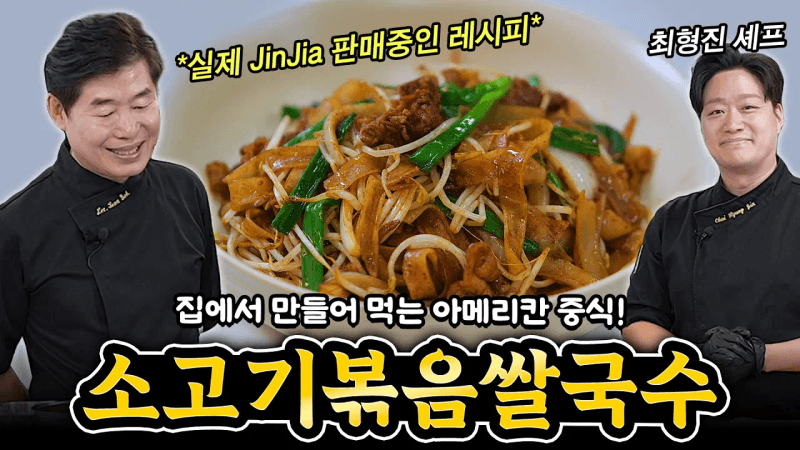 [이연복] 아메리칸 중식! 소고기볶음쌀국수! Thumbnail
