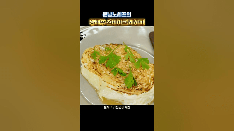 윤남노 셰프의 양배추 스테이크 Thumbnail