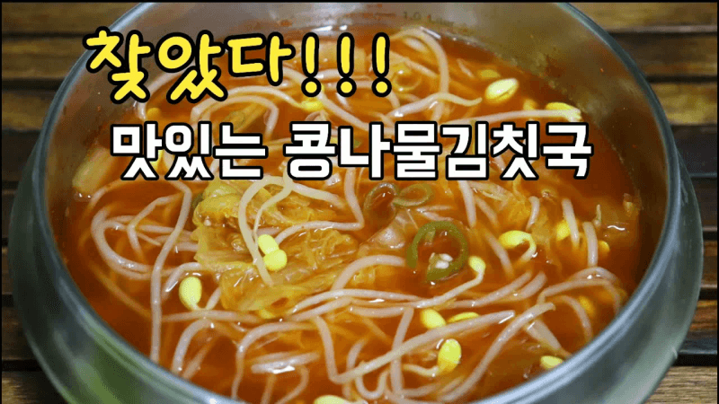 아삭하고 시원한 콩나물 김치국 Thumbnail